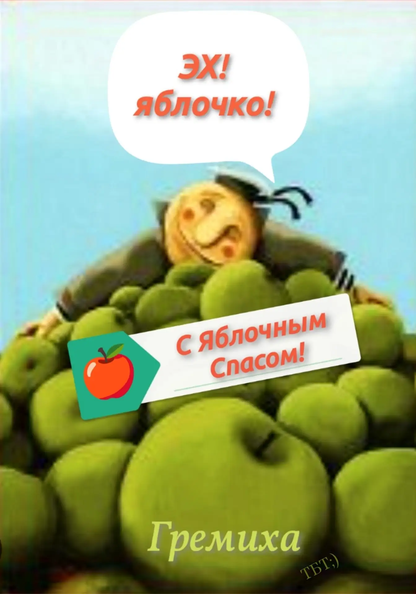 Поздравляю с праздником Преображения Господня, с Яблочным Спасом! 🍏️🙏🍎