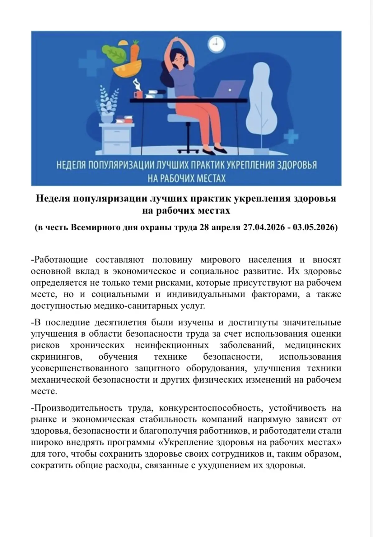 Неделя популяризации лучших практик укрепления здоровья на рабочих местах