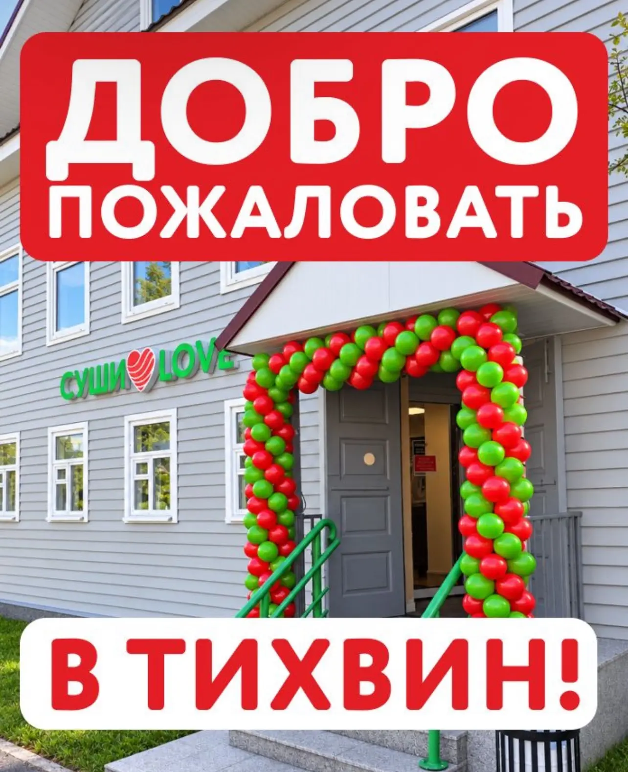 🎉 Суши❤️Love теперь в Тихвине!