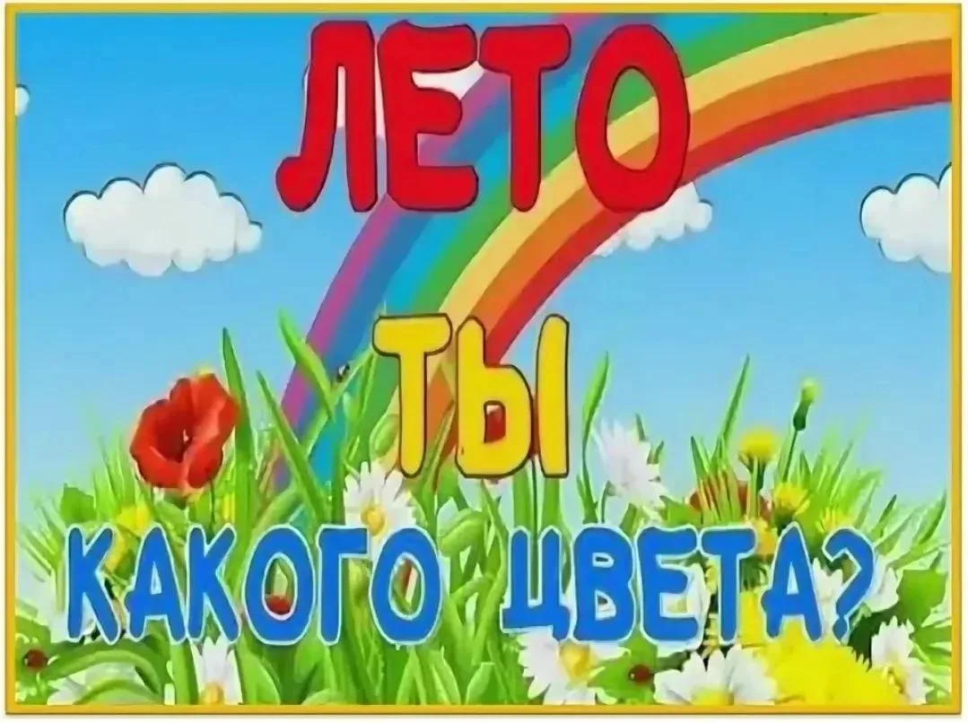 Я спросил у лета:
