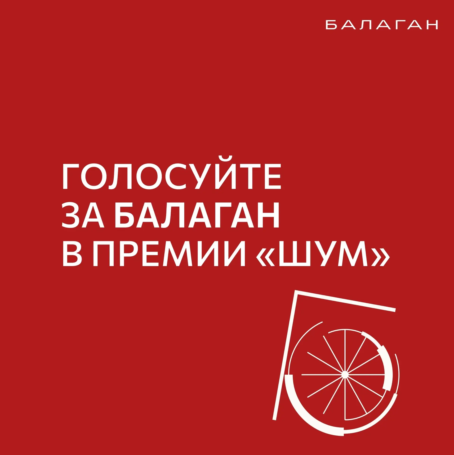 📣 Поддержим студентку ФМК в народном голосовании премии «ШУМ»!