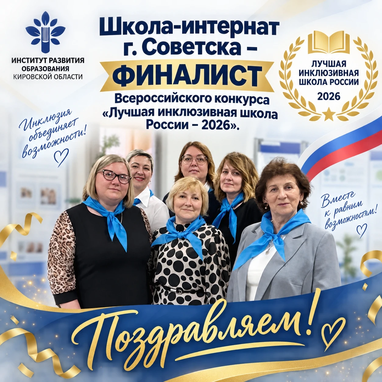 Школа-интернат г. Советска – финалист Всероссийского конкурса ✅