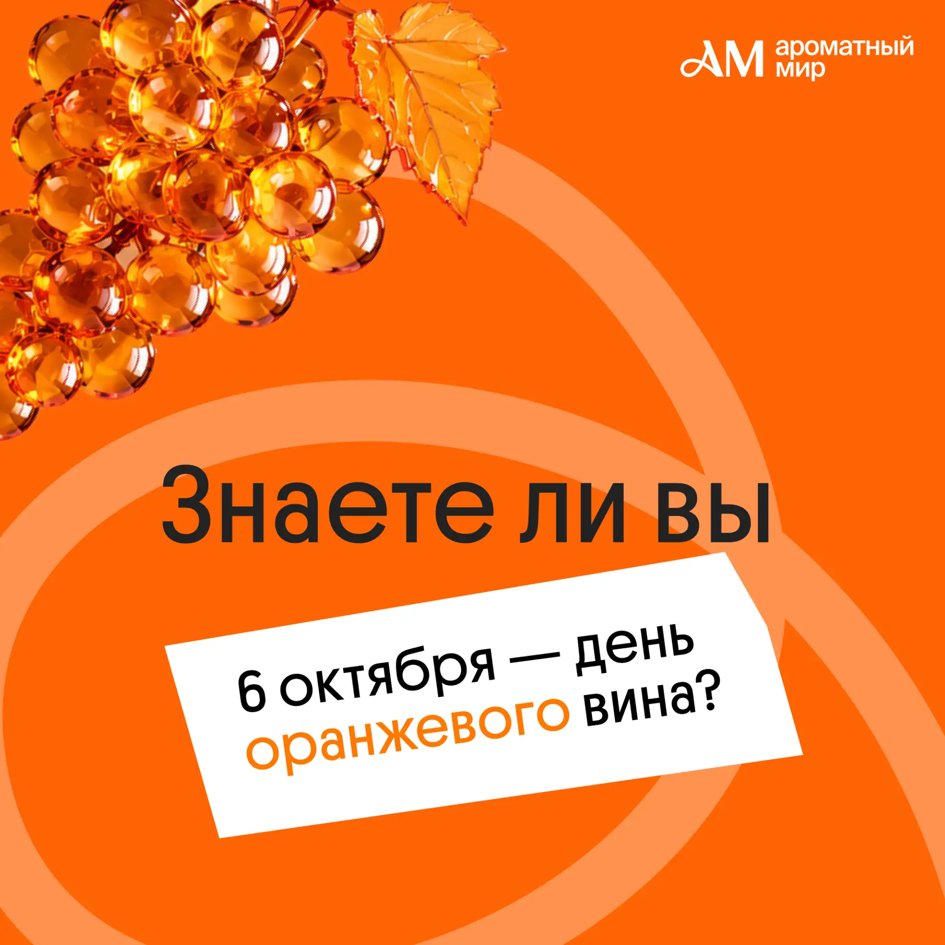 Друзья, знаете ли вы, что 6 октября отмечают день оранжевого вина?