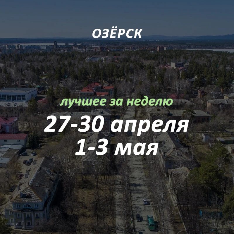 Добрый вечер, Озёрск! 👋🏻
Самые обсуждаемые новости в городе, которые вы могли пропустить:

1. — За