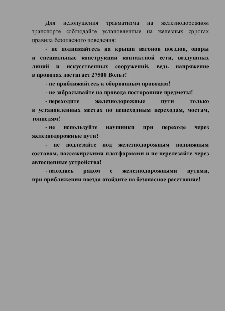 📢 Уважаемые родители!  🚇 Северо-Кавказская железная дорога обращается ко всем гражданам с убедительн