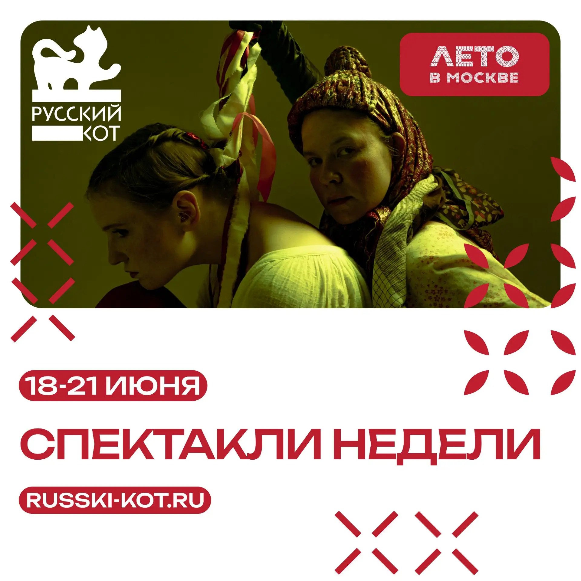 Сезон в театрах совсем скоро закончится, но театральное «Лето в Москве» только набирает обороты.

На