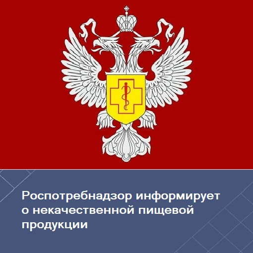 Управление Роспотребнадзора по Томской области информирует о запрете пищевой продукции,...