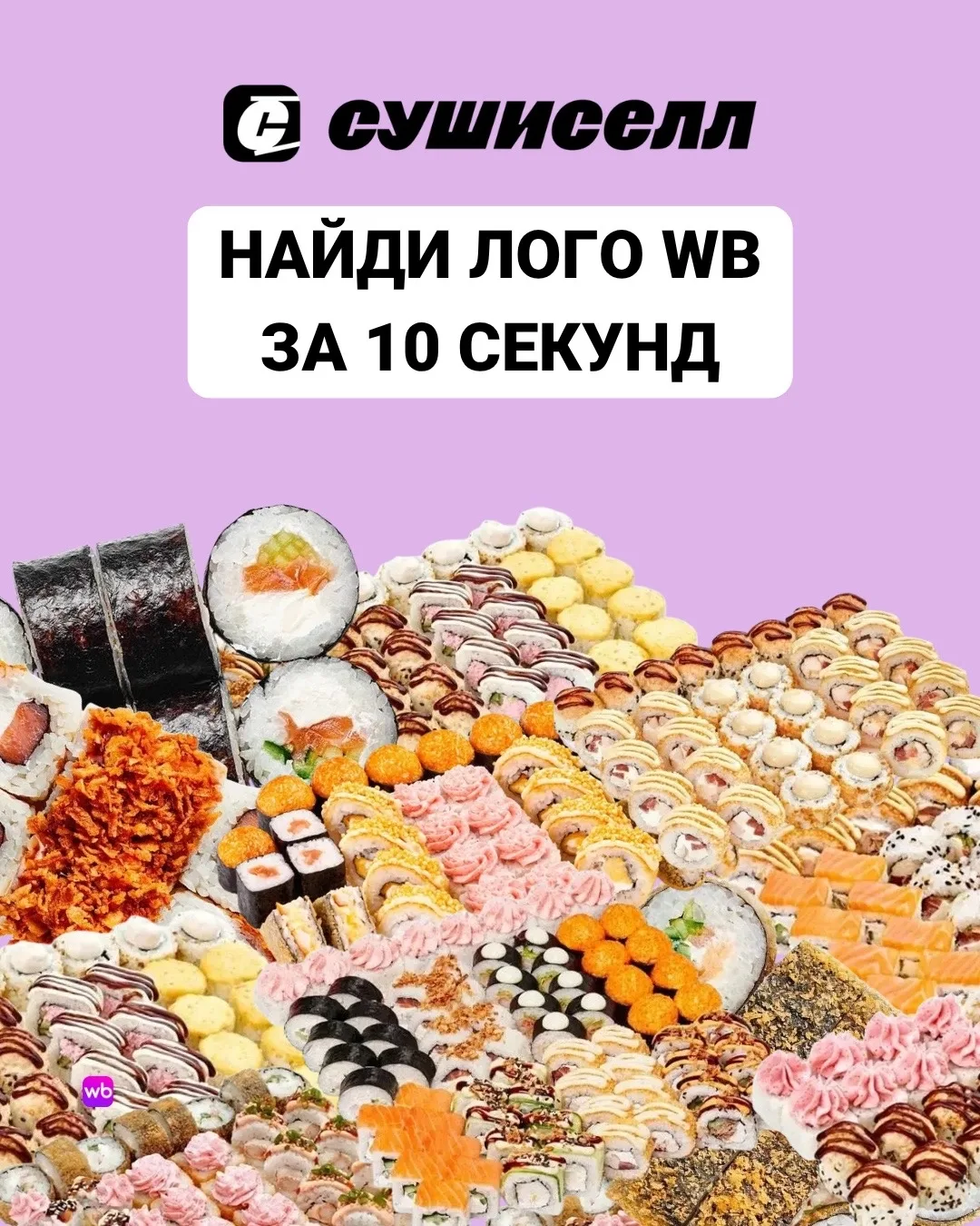 Где-то на этом фото среди роллов мы спрятали логотип Wildberries. Кто найдет первым?