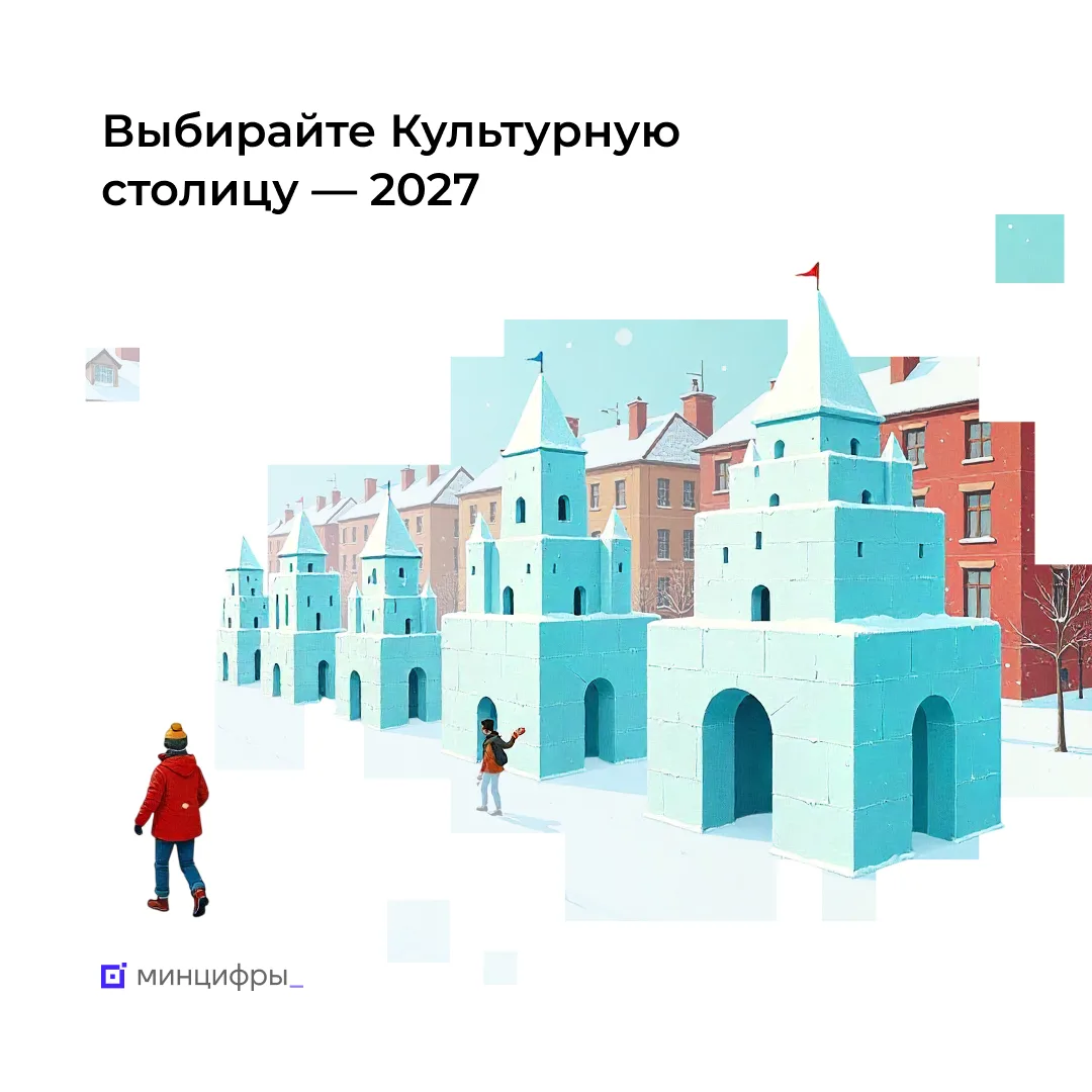 📊 Больше миллиона человек проголосовали за будущую Культурную столицу — 2027  Осталось менее месяца,