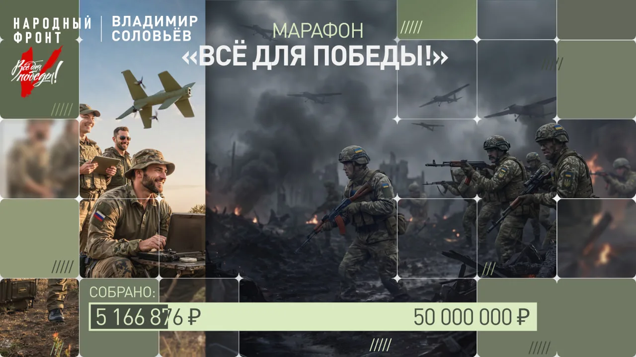 Сбор Народного фронта и Владимира Соловьёва в рамках марафона «Всё для Победы!» взял но...