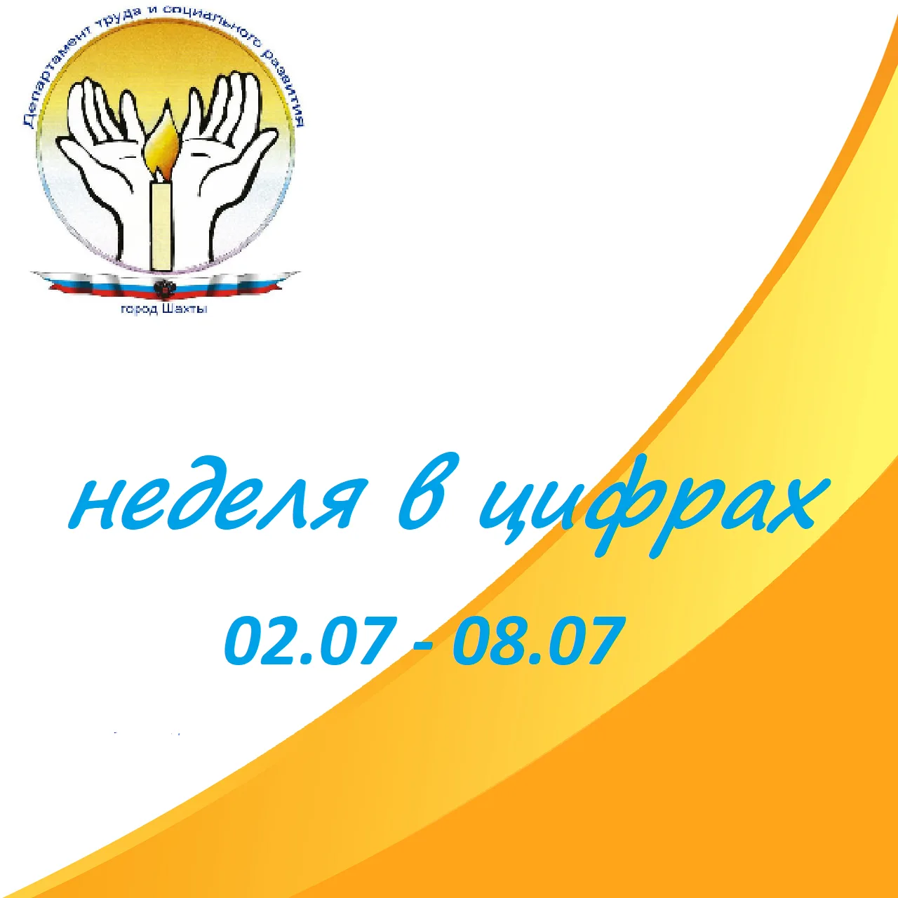 📣 Департаментом труда и социального развития Администрации города Шахты за период с 02...