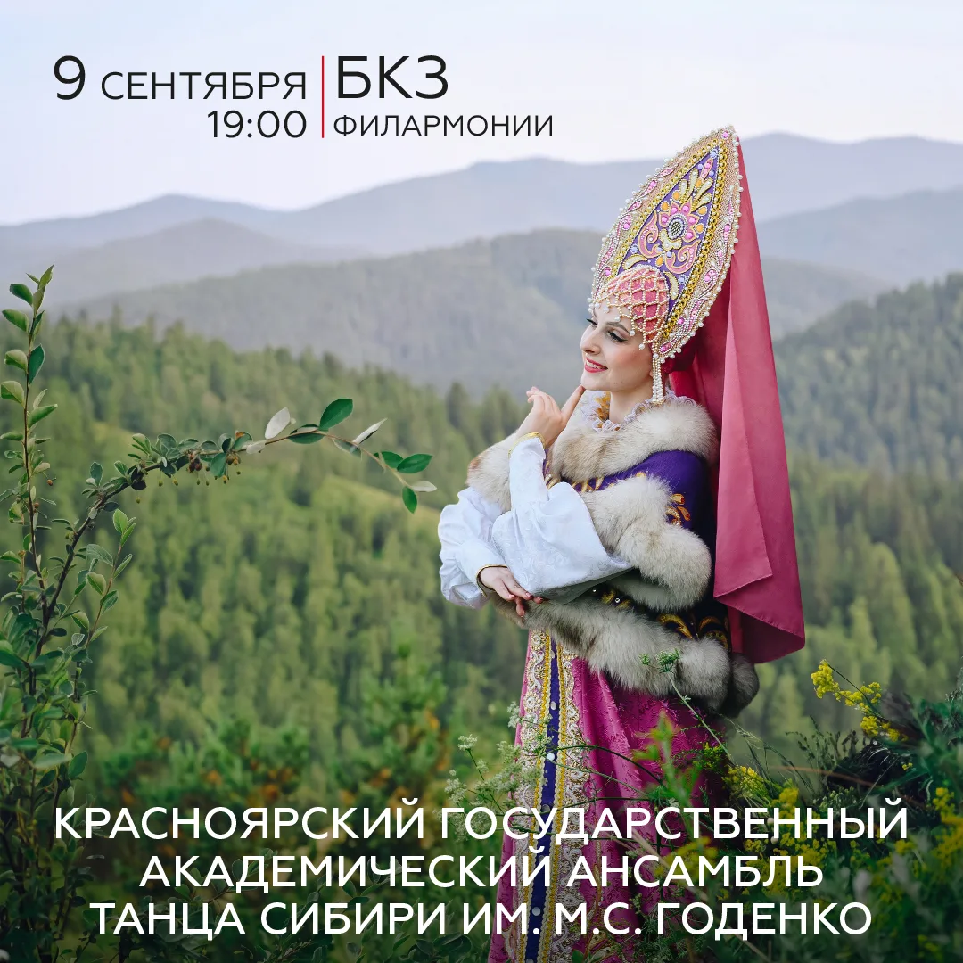 • Красноярский государственный академический ансамбль танца Сибири имени М. С. Годенко ...