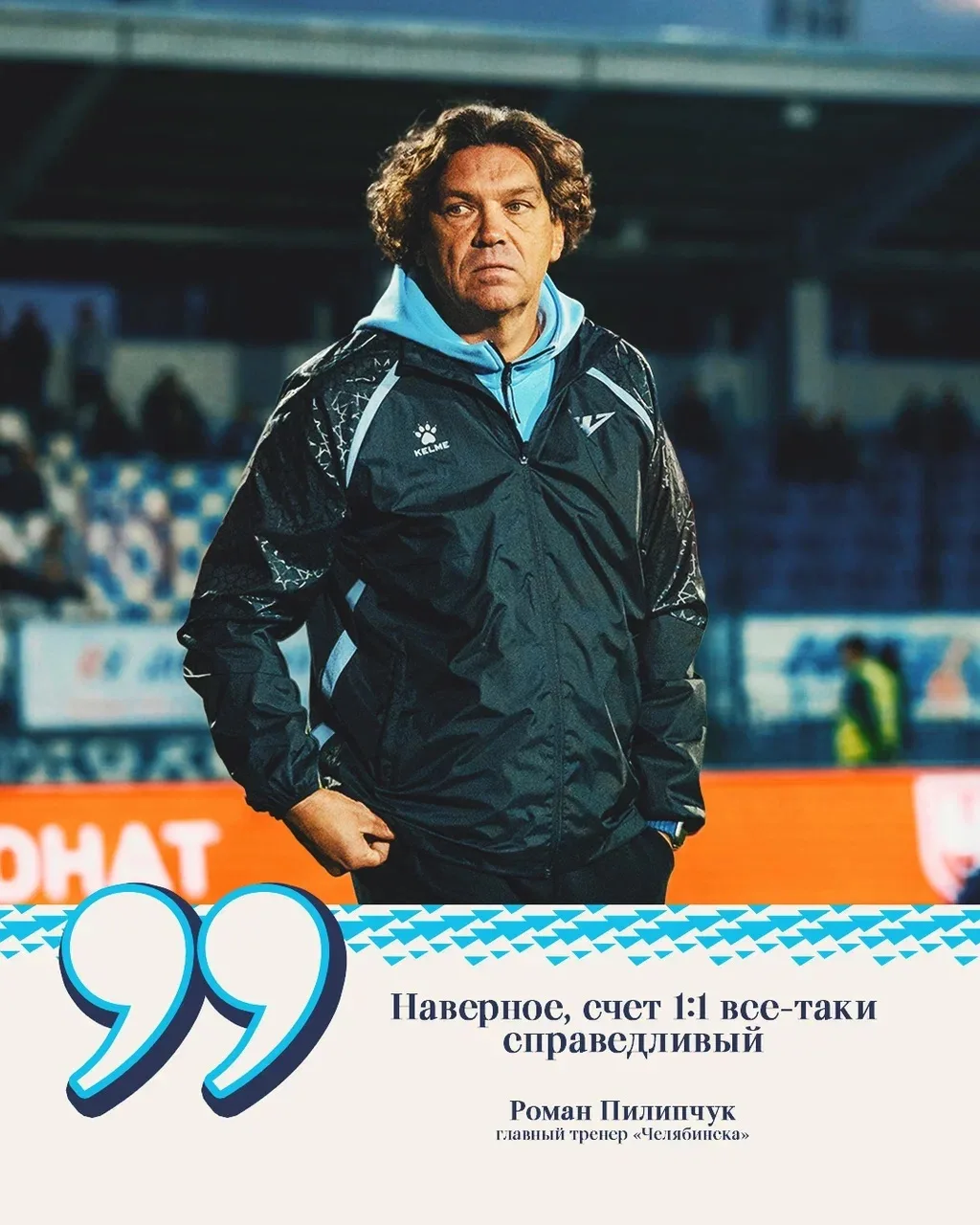 🎙️ Роман Пилипчук, главный тренер «Челябинска»: