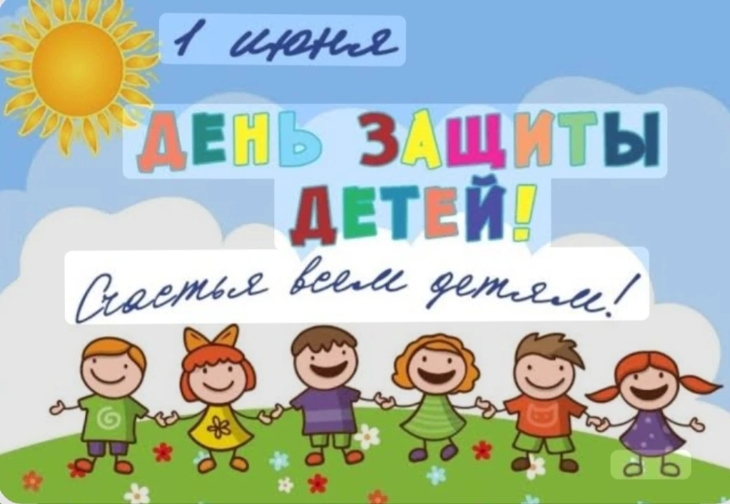 🌟 Поздравляем с Днем защиты детей! 🌟

Этот день напоминает нам о важности заботы, любви и поддержк