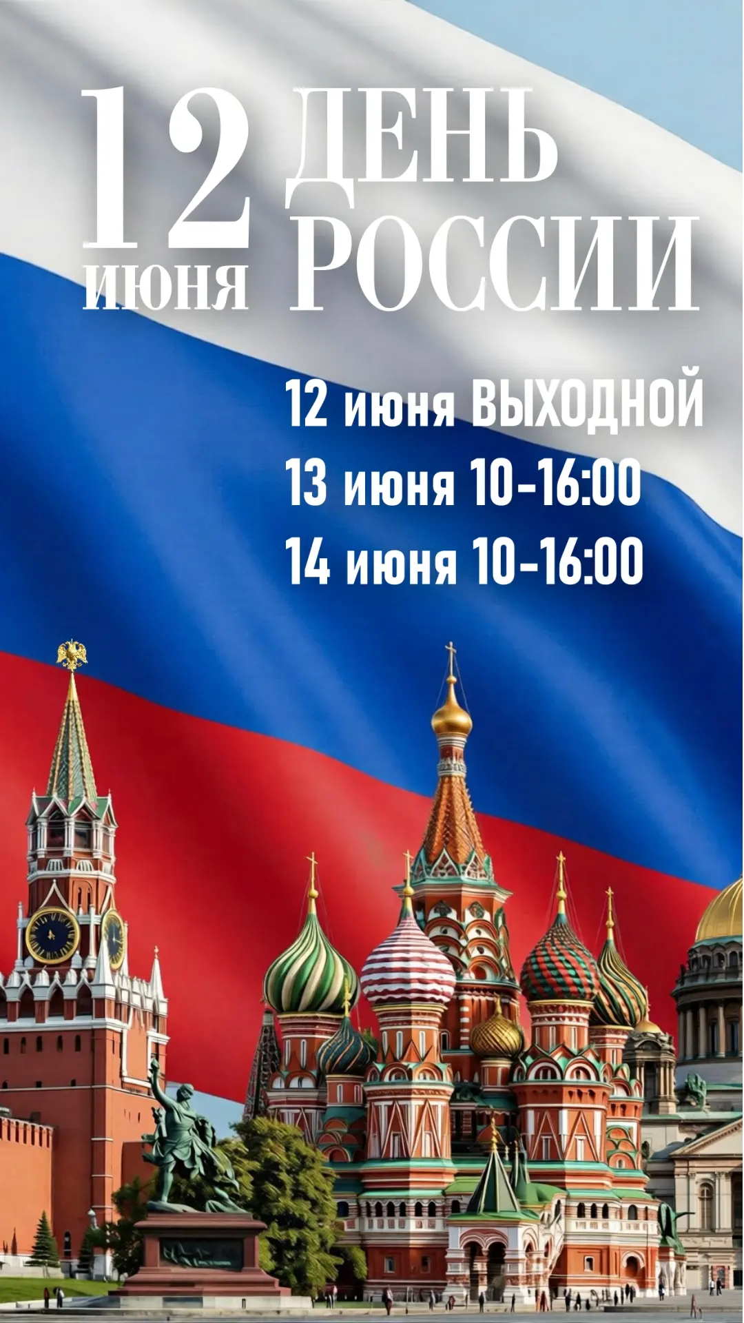 Дорогие путешественники!
Поздравляем вас с Днем России! 🇷🇺

Россия — это бескрайние просторы и вел