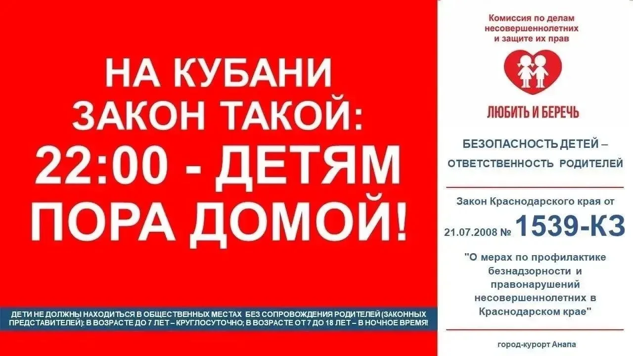 На Кубани закон такой: 22:00 - детям пора домой!