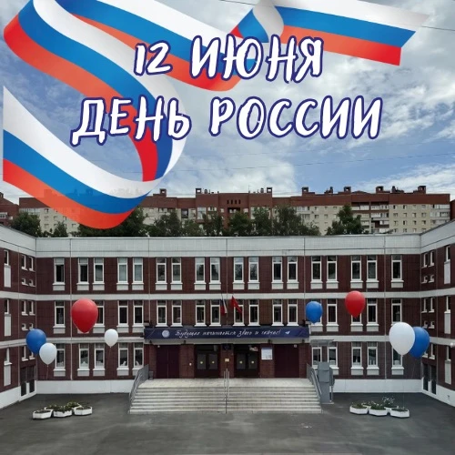 🇷🇺С Днём России, друзья! 🇷🇺

Наша страна - это бескрайние просторы, богатая история и удивительн