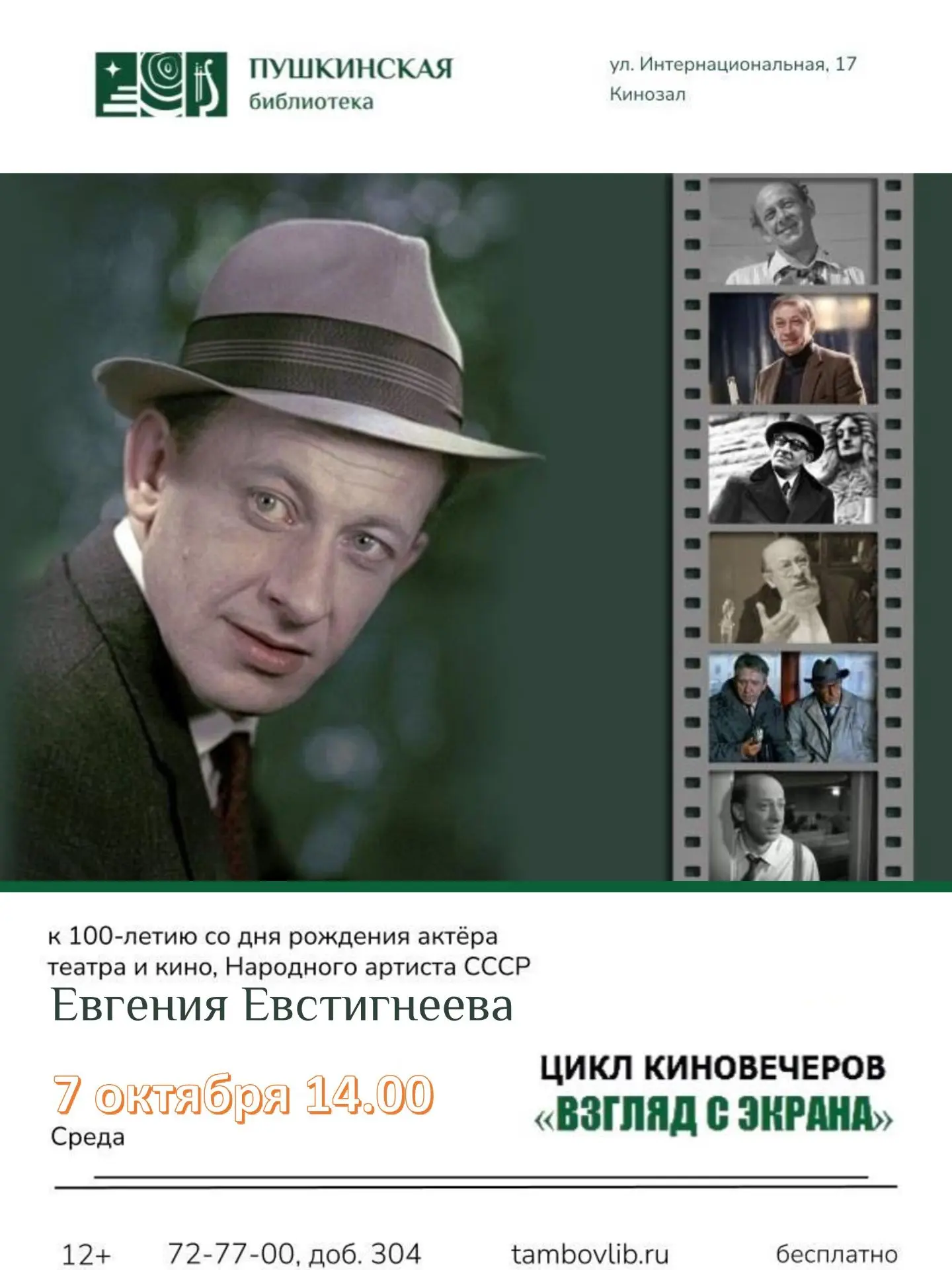 🎬 7 октября в 14:00 в Пушкинской библиотеке состоится киновечер к 100-летию Евгения Ев...