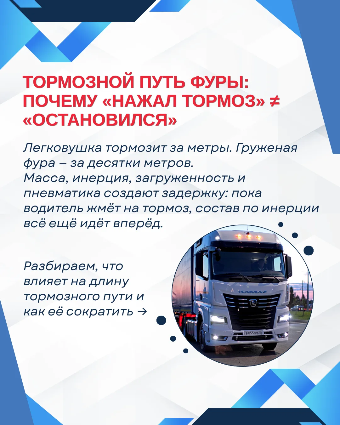 Тормозной путь фуры зависит не только от скорости — на него влияют состояние тормозов и резины, доро
