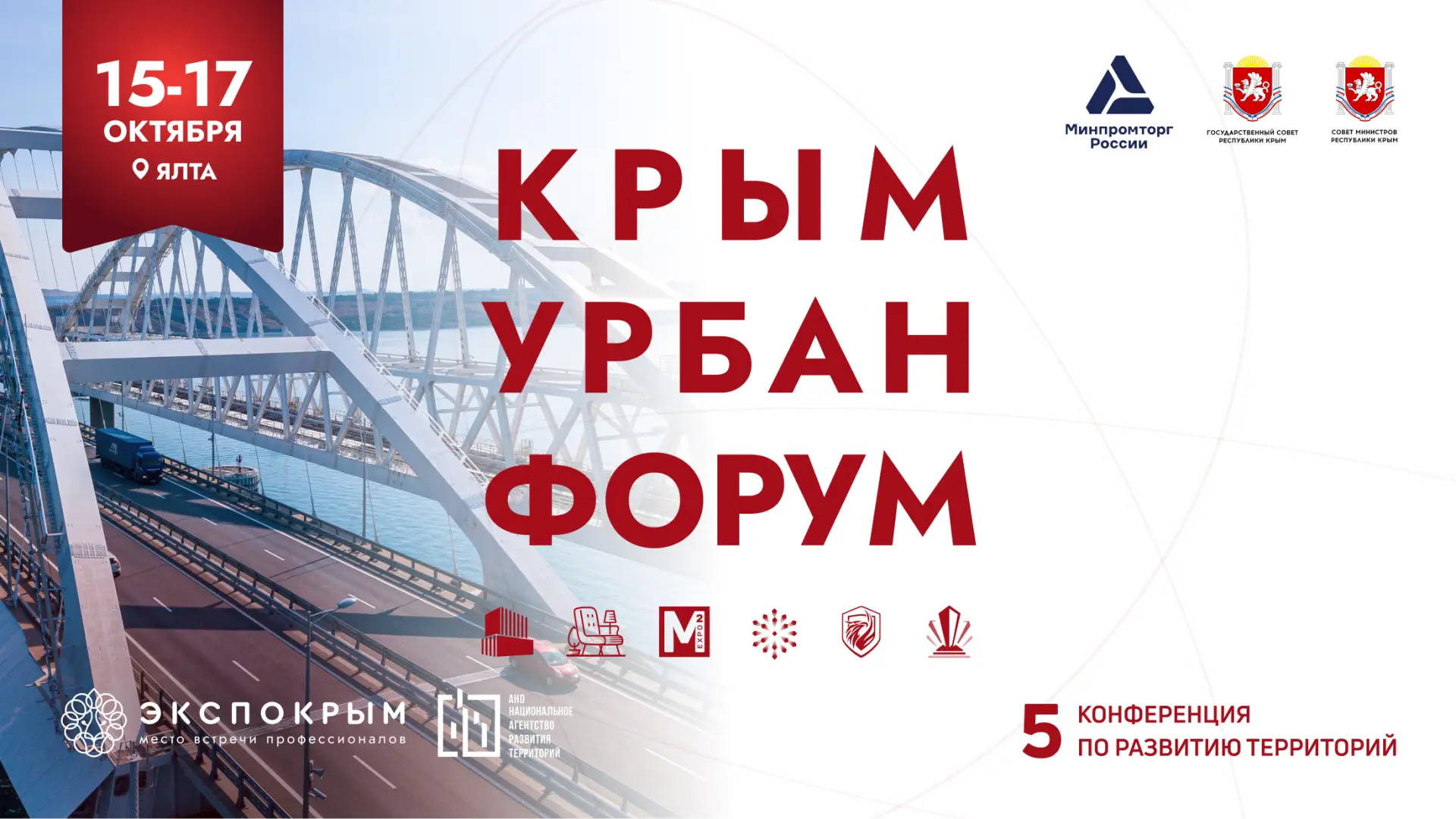 ▶️ Ассоциация НОПСМ приглашает на юбилейный Крым Урбан Форум в Ялте
