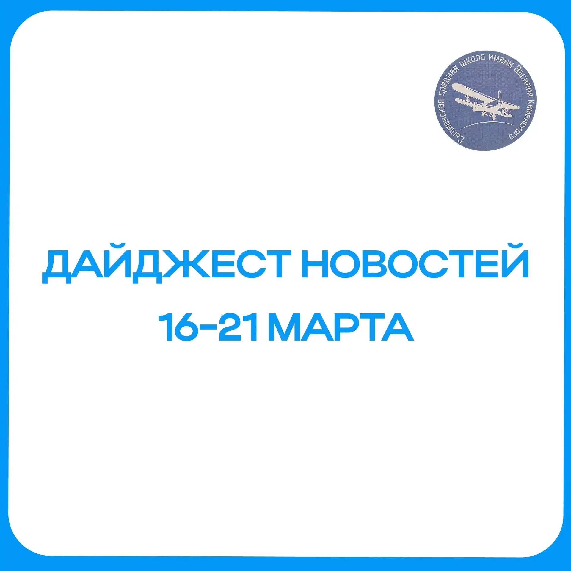 Дайджест новостей 16 марта Прошла церемония выноса флага. Также состоялись очередные циклы занятий «