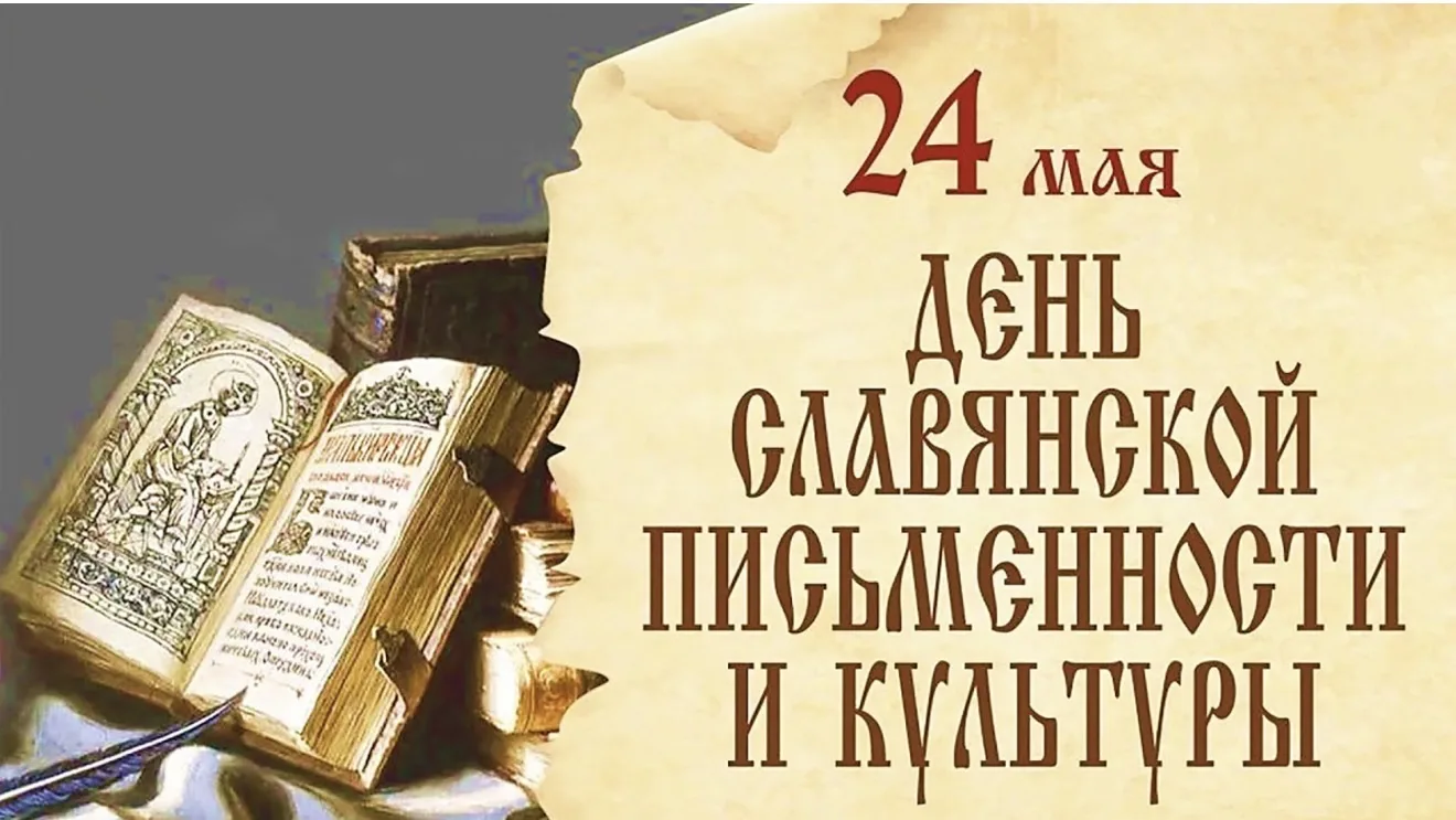 24 мая в России отмечают День славянской письменности и культуры — праздник, посвящённы...