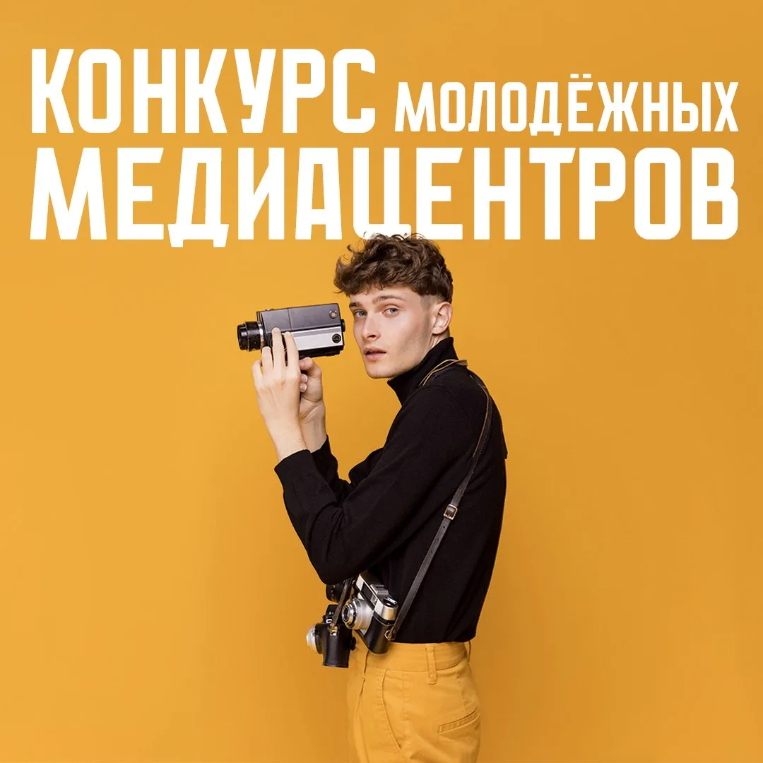 До 17 июля амурские студенты могут принять участие во Всероссийском конкурсе молодёжных медиацентров