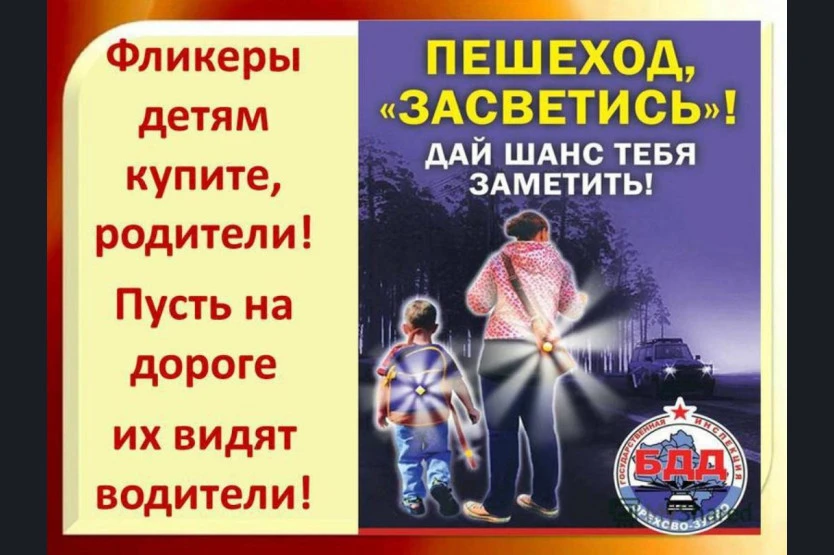 Уважаемые пешеходы, помните, что ваша безопасность в ваших руках! Используйте световозвращающие элем