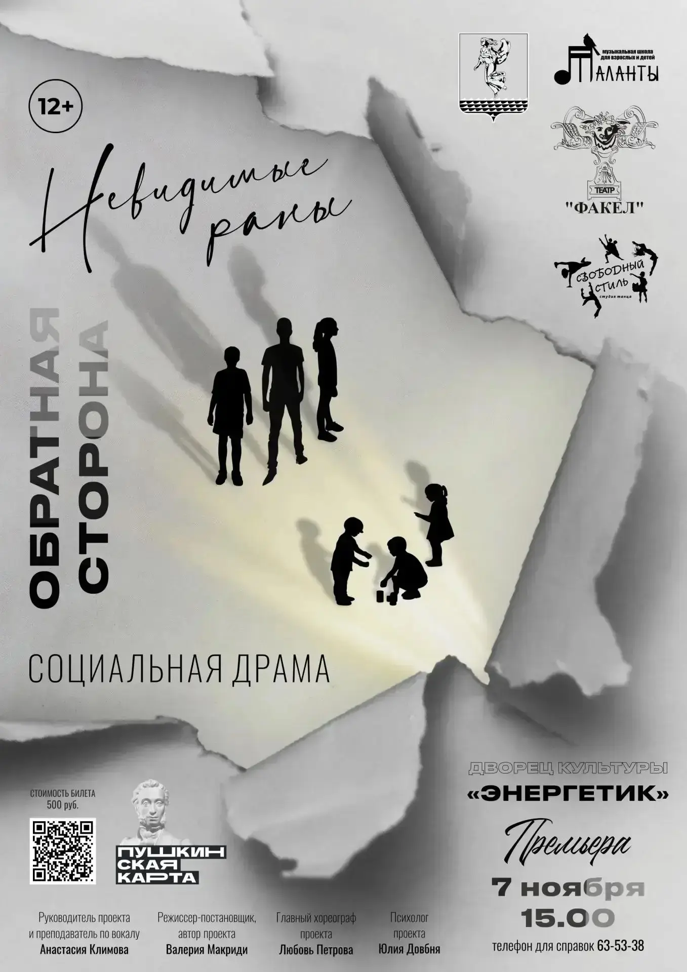 Спектакль «Невидимые раны. Обратная сторона» — это пронзительная социальная драма, кото...