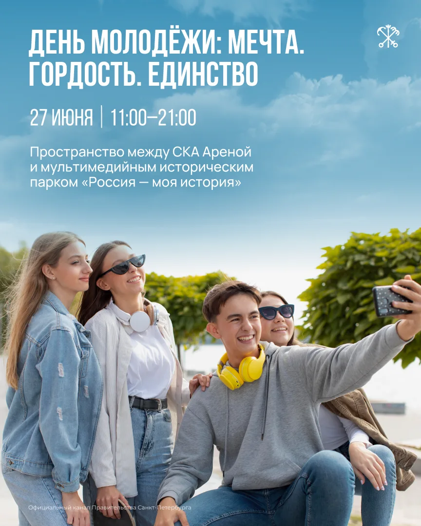 27 июня Петербург отметит День молодёжи большим городским фестивалем «Мечта. Гордость. ...