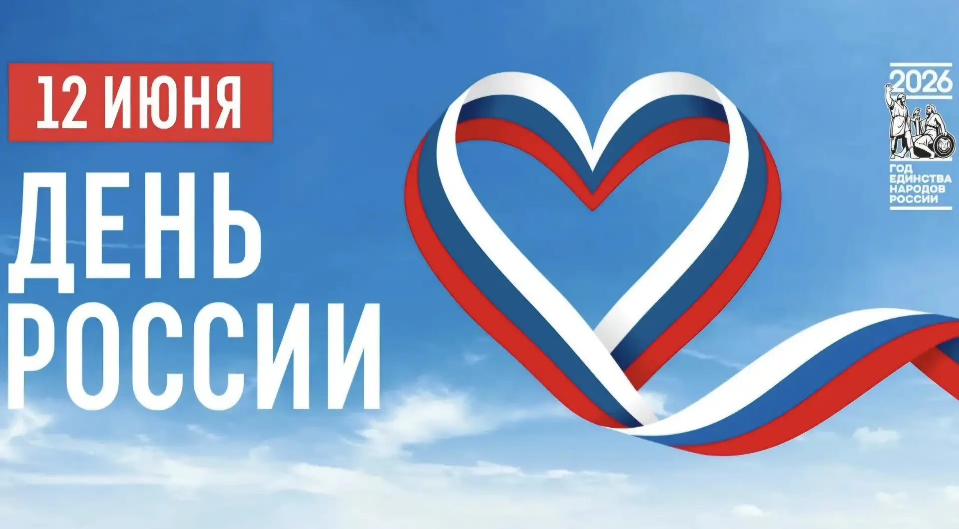 🇷🇺 С Днём России, дорогие друзья! 🇷🇺
 
❤В этот особенный день хочется сказать спасибо за то, что