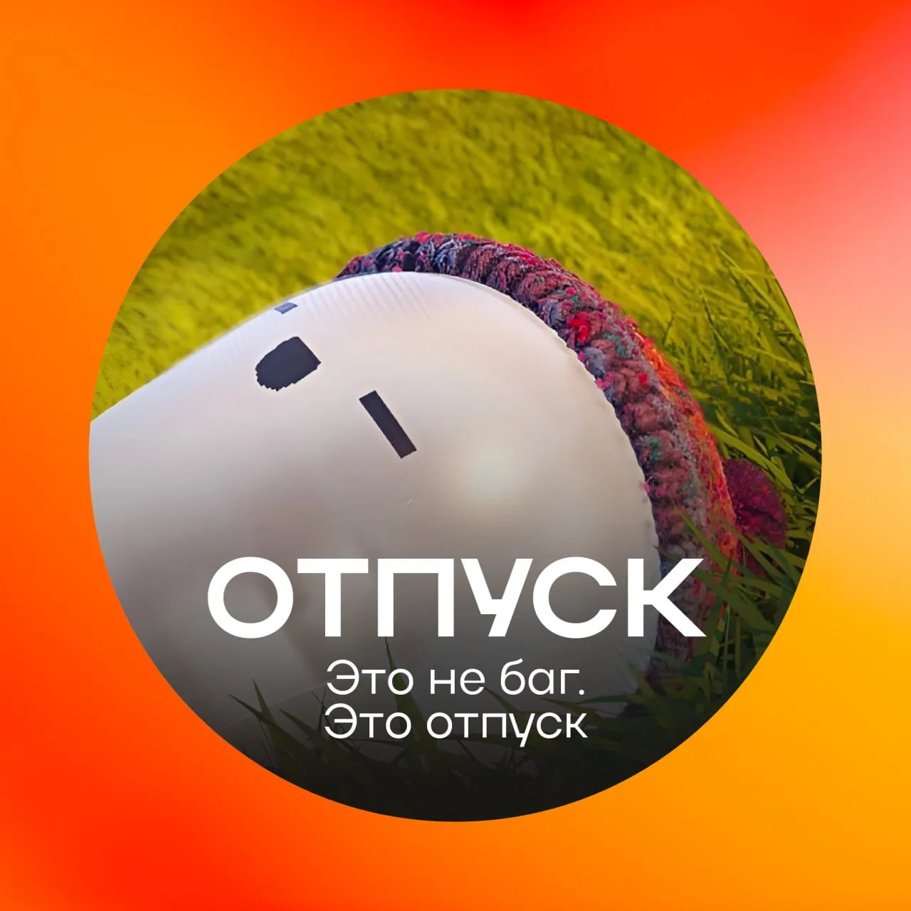 💓Отпуск нужен для полной перезагрузки систем, а не для рабочих чатов.

Чтобы никто точно не беспоко