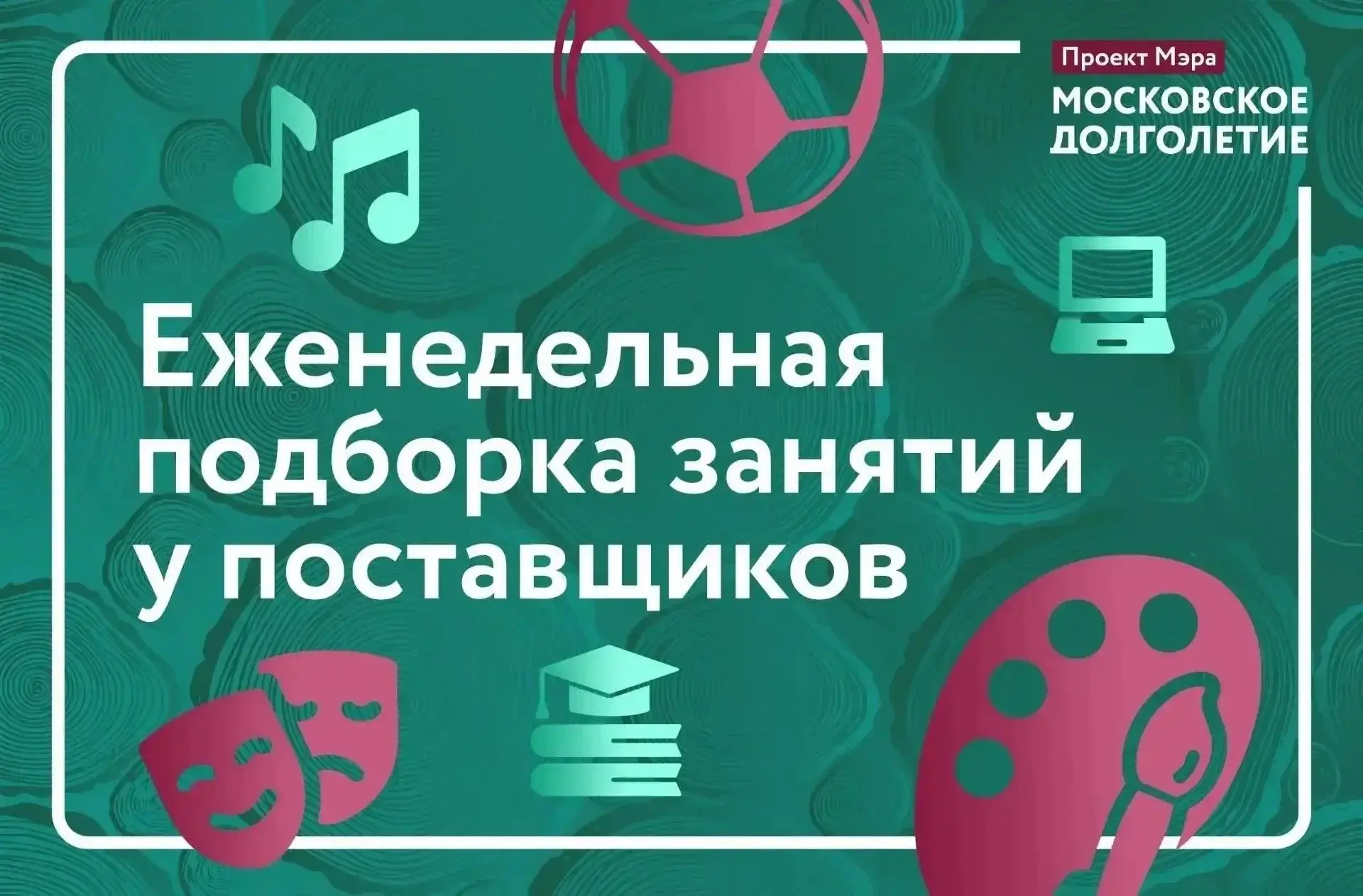 ✅ Еженедельная подборка занятий у поставщиков «Московского долголетия»

Дорогие участники, делимся г