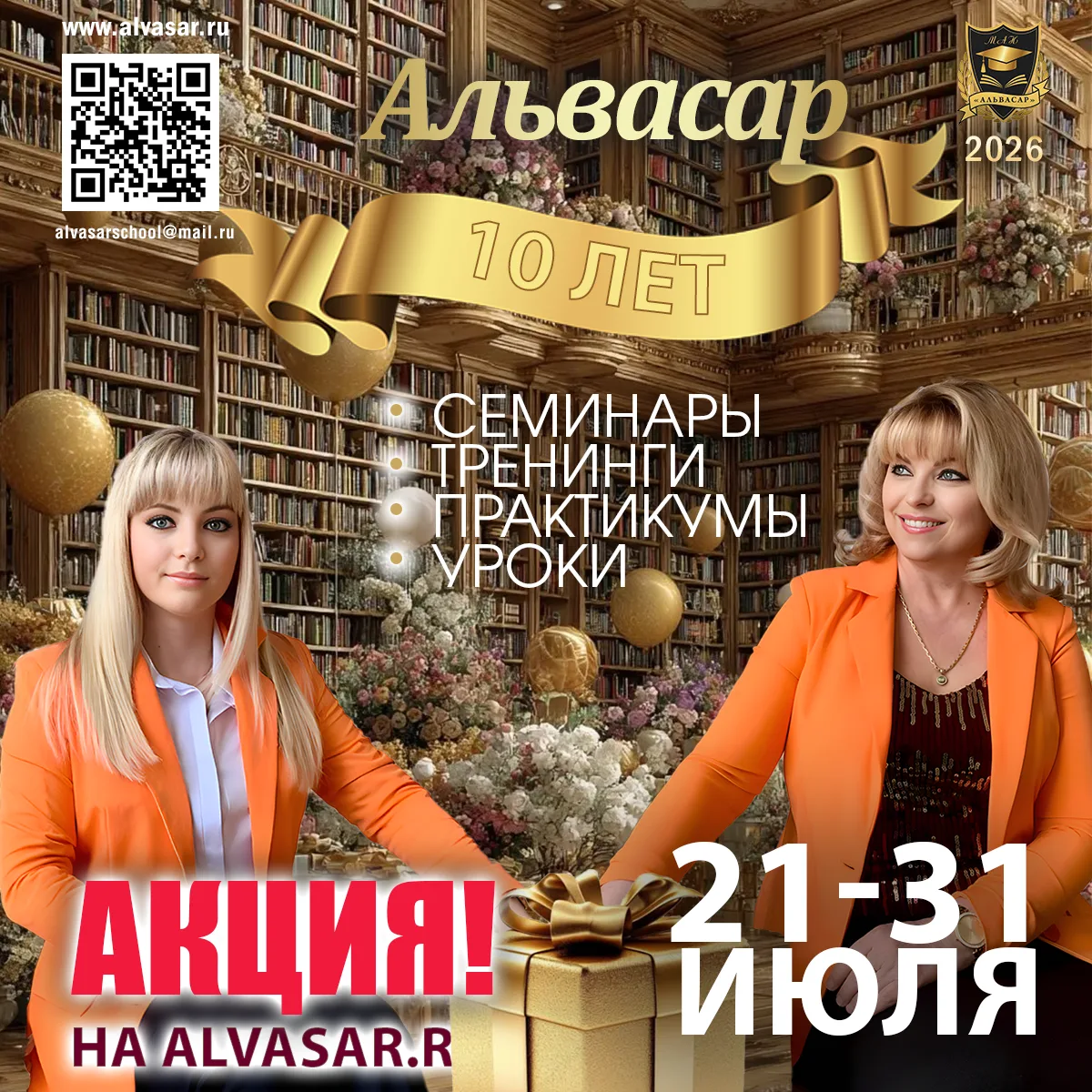 Дорогие друзья!🥰 Академия «Альвасар» отмечает свой День Рождения!🎂

🏵️10 лет, наполненных вдохнов