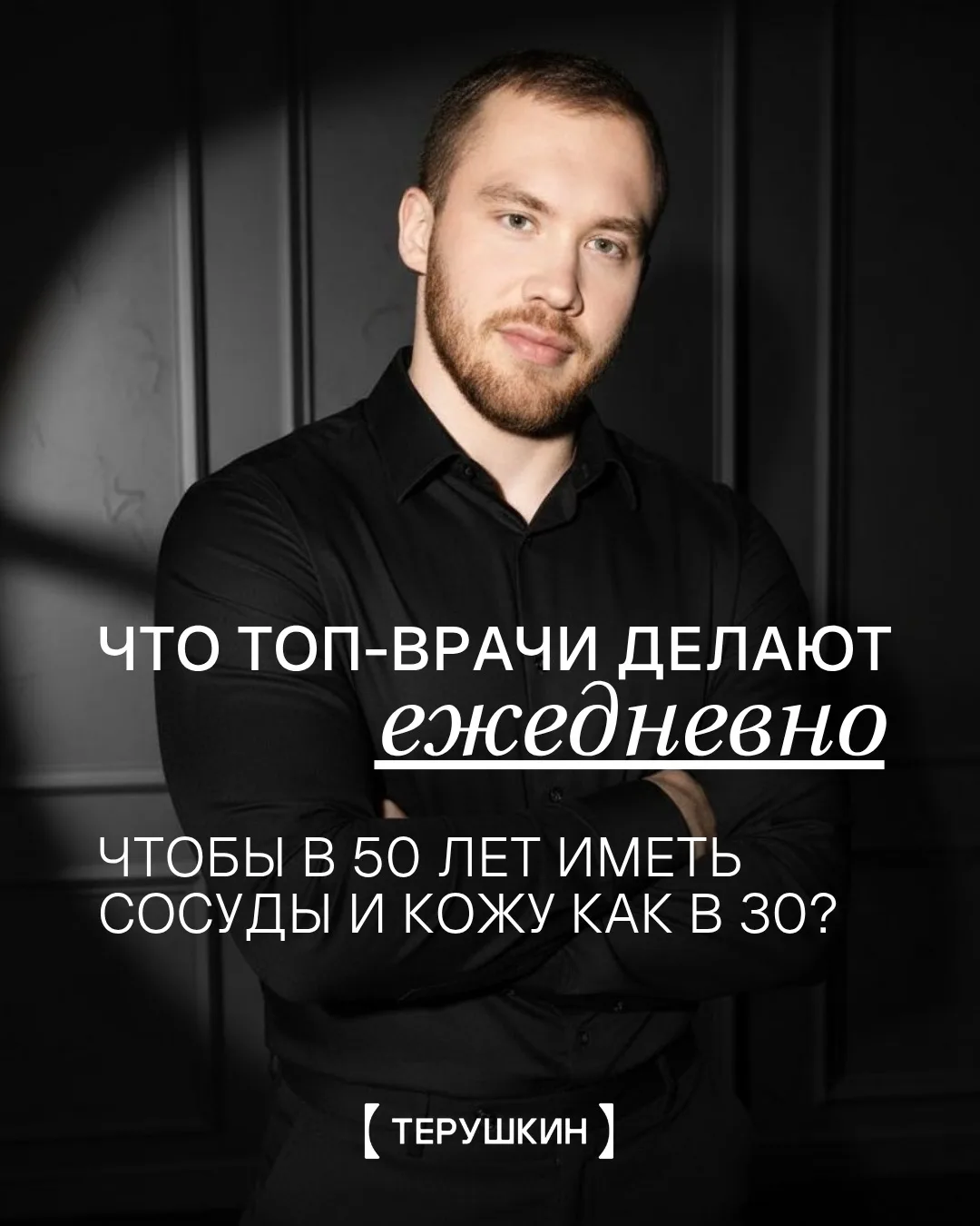 Как в 50 лет иметь сосуды и кожу как в 30? 🧬

Истинная молодость — это не генетика и не кремы, а уп