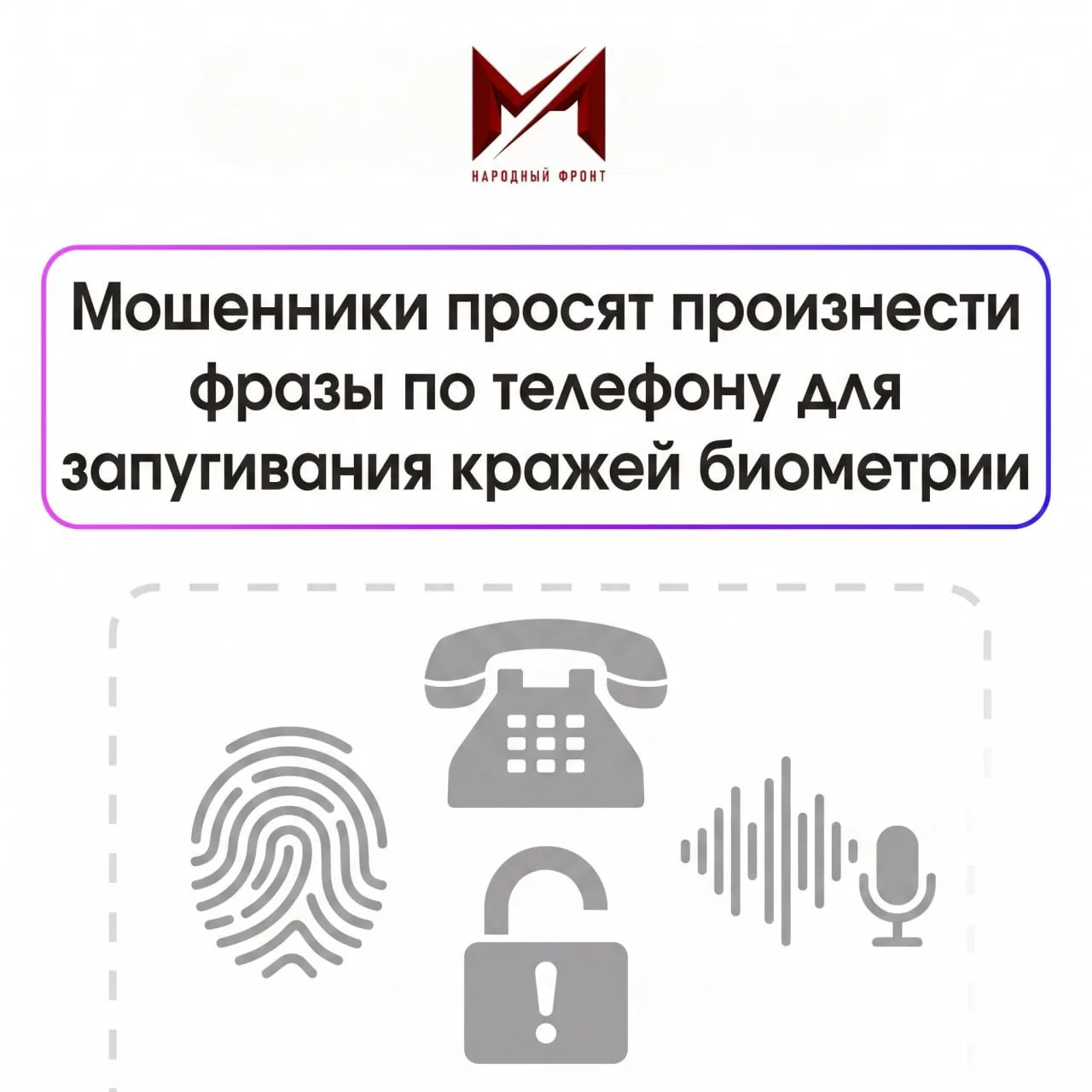 Мошенники просят повторить по телефону заготовленные фразы и запугивают жертв использов...