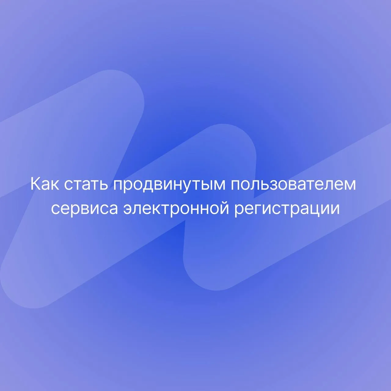 Как работать в сервисе электронной регистрации без задержек и ошибок? 🛠