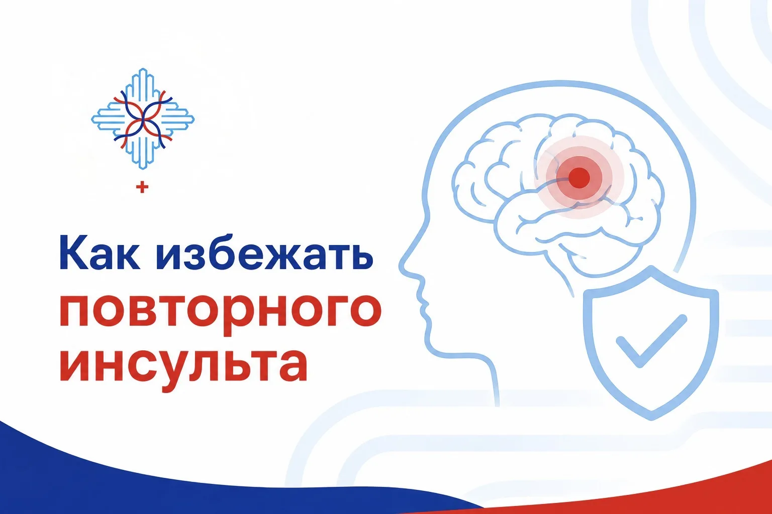 🧠 КАК ИЗБЕЖАТЬ ПОВТОРНОГО ИНСУЛЬТА