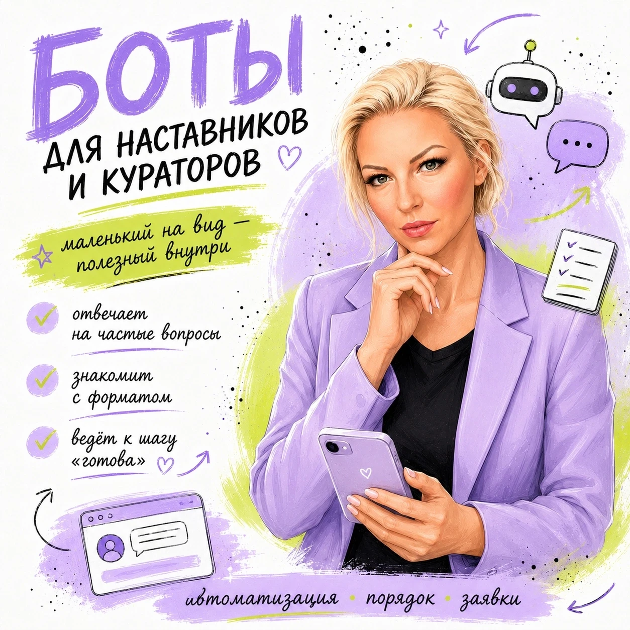 Бот для наставника или куратора: маленький на вид, но очень полезный внутри