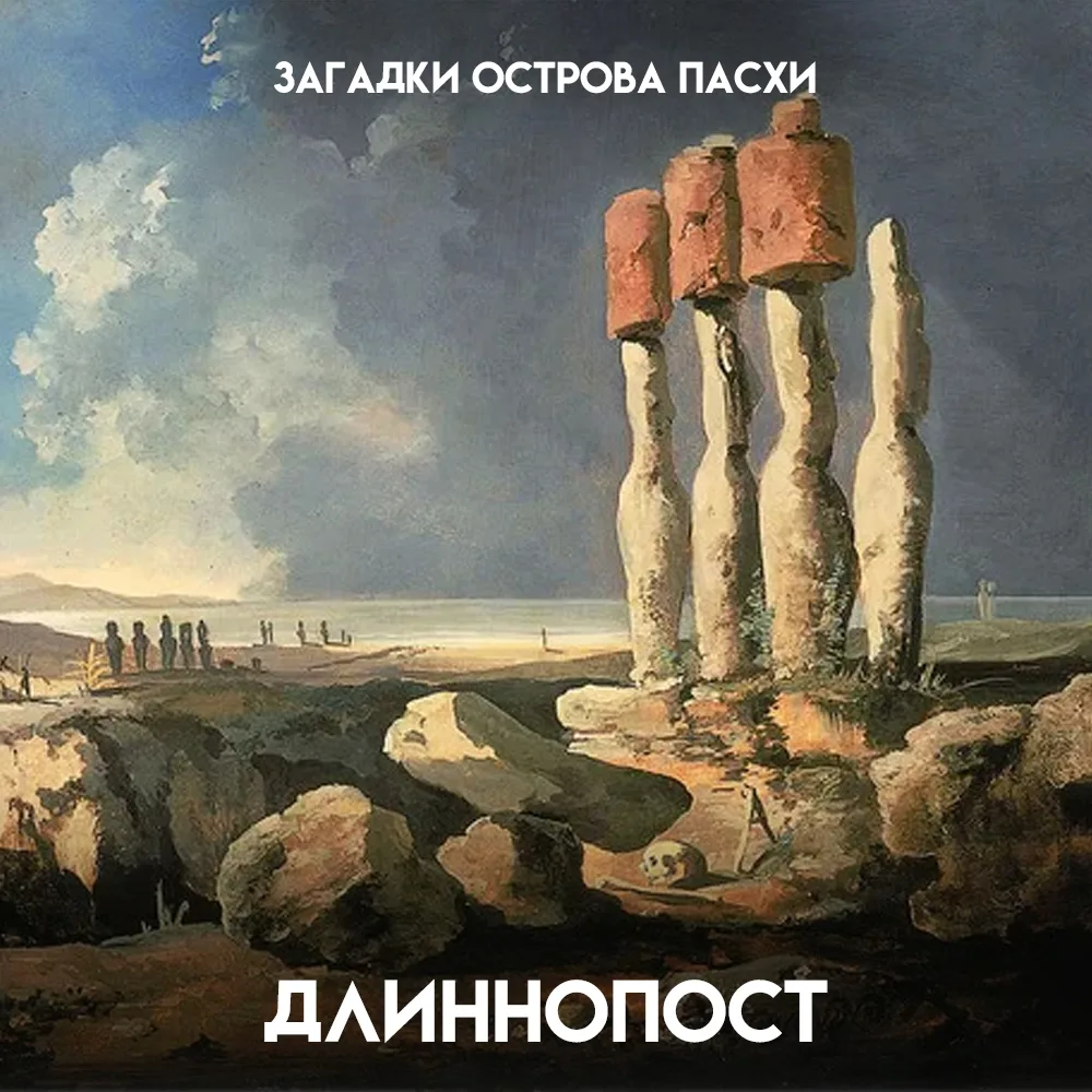 Остров Пасхи — одно из самых загадочных мест на планете. Его знаменитые каменные истука...