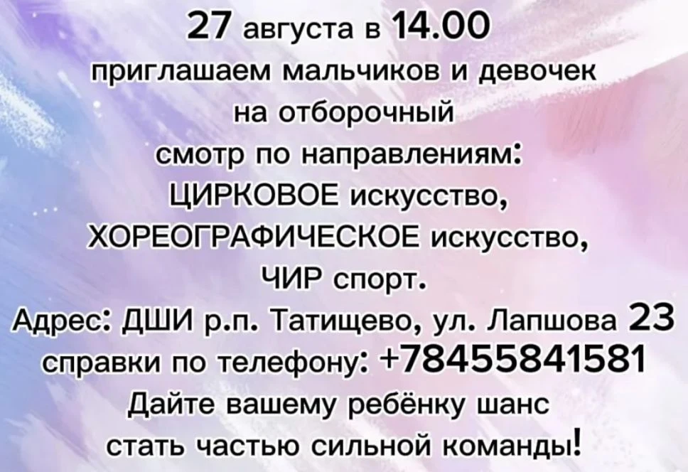 ✨ Детская школа искусств р.п. Татищево 27 августа в 14:00 приглашает мальчиков и девоче...