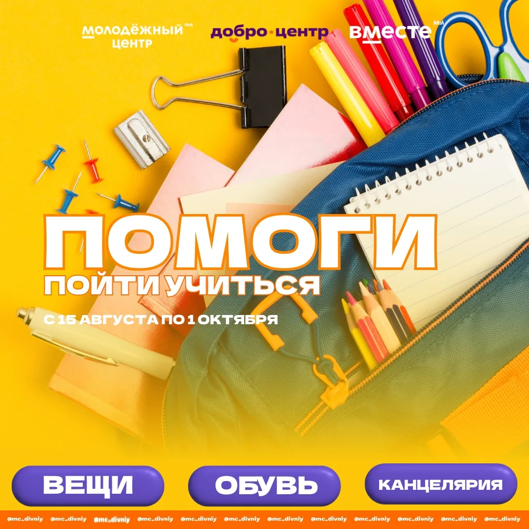 В Молодежном центре стартовала акция «Помоги пойти учиться»