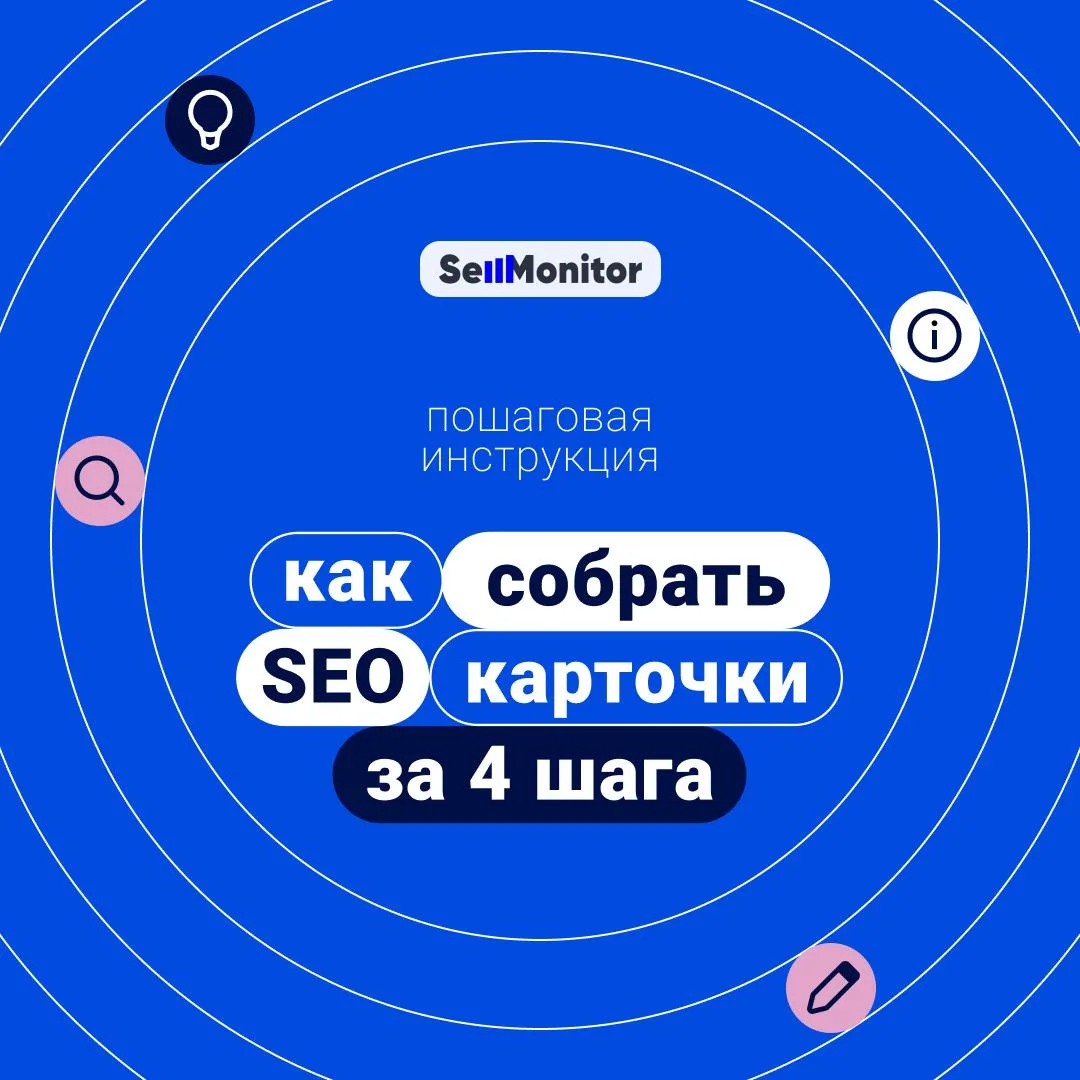 Как собрать SEO карточки за 4 шага