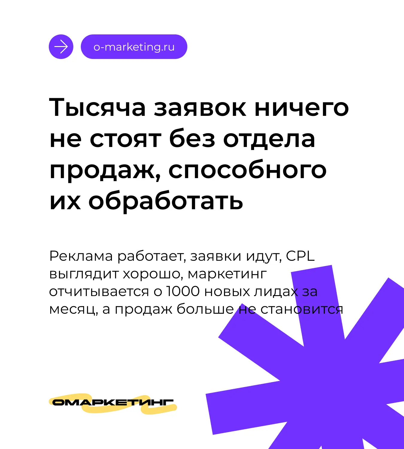 1000 заявок не имеют смысла, если отдел продаж не может их обработать