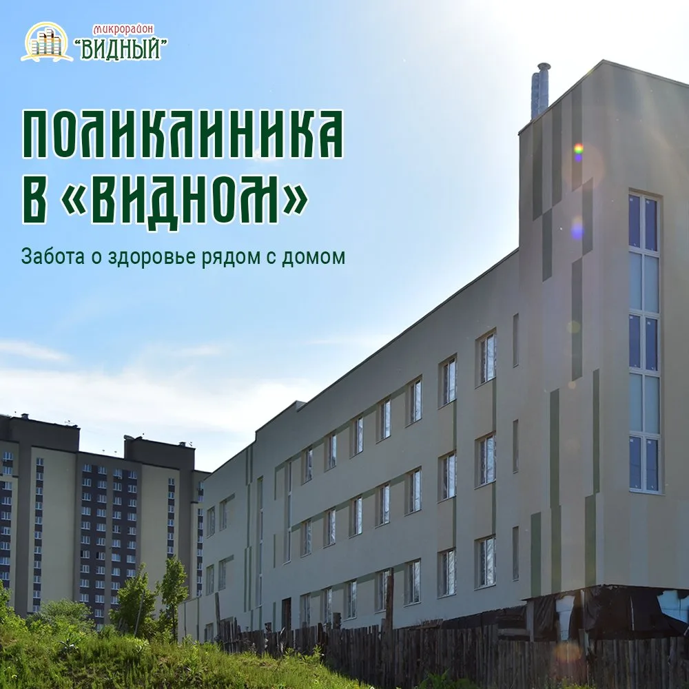 В микрорайоне «Видный» продолжается строительство современной поликлиники. Уже возведен...