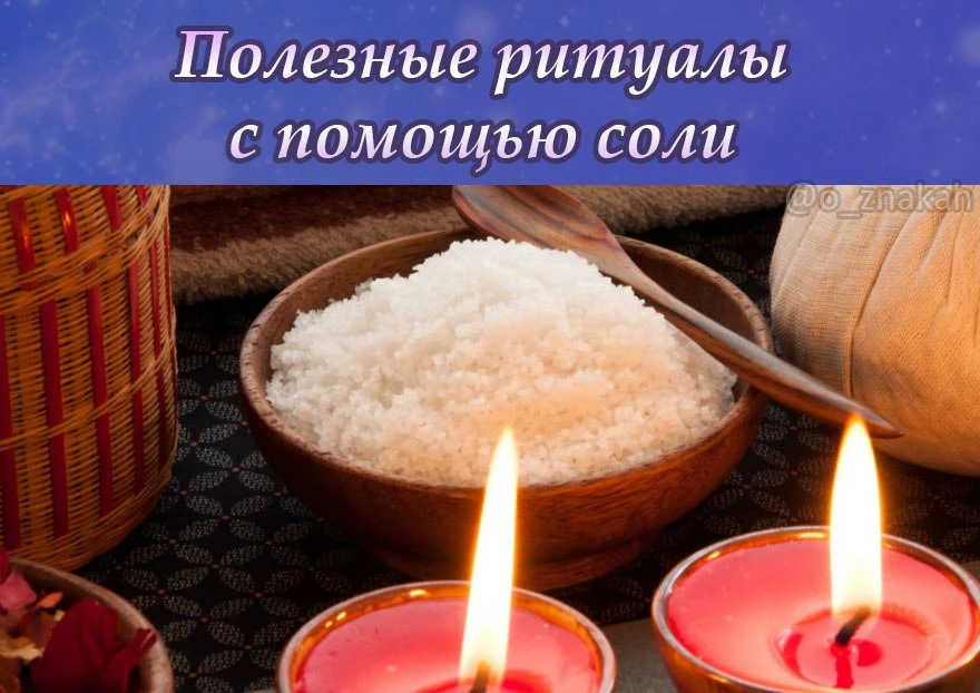 🧂Полезные ритуалы с солью

✔️ От чёрной полосы: при умывании 1 ложку соли взять в ладонь и подстави