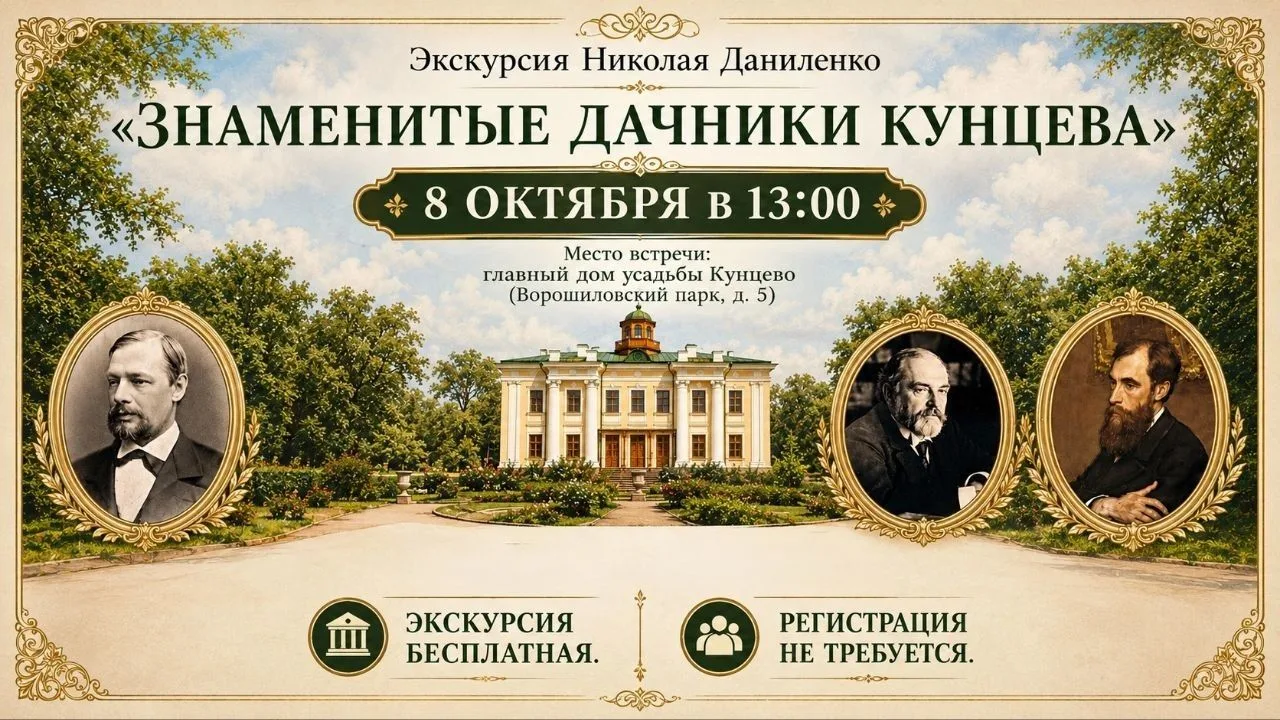 🌳 Экскурсия "Знаменитые дачники Кунцева"