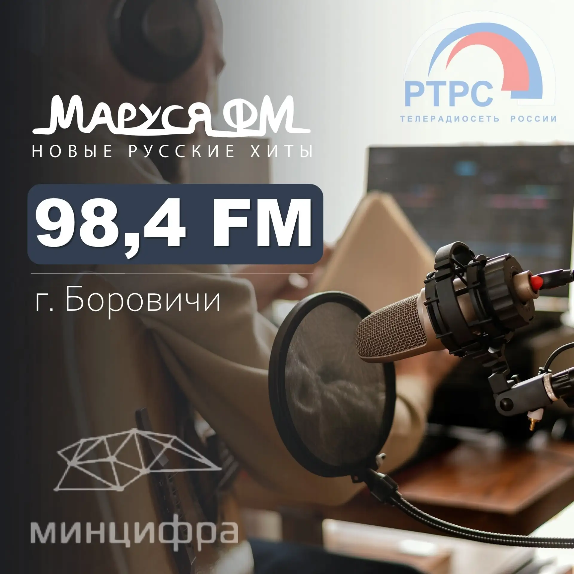 Радиостанция «Маруся ФМ» начала вещание в Боровичах
