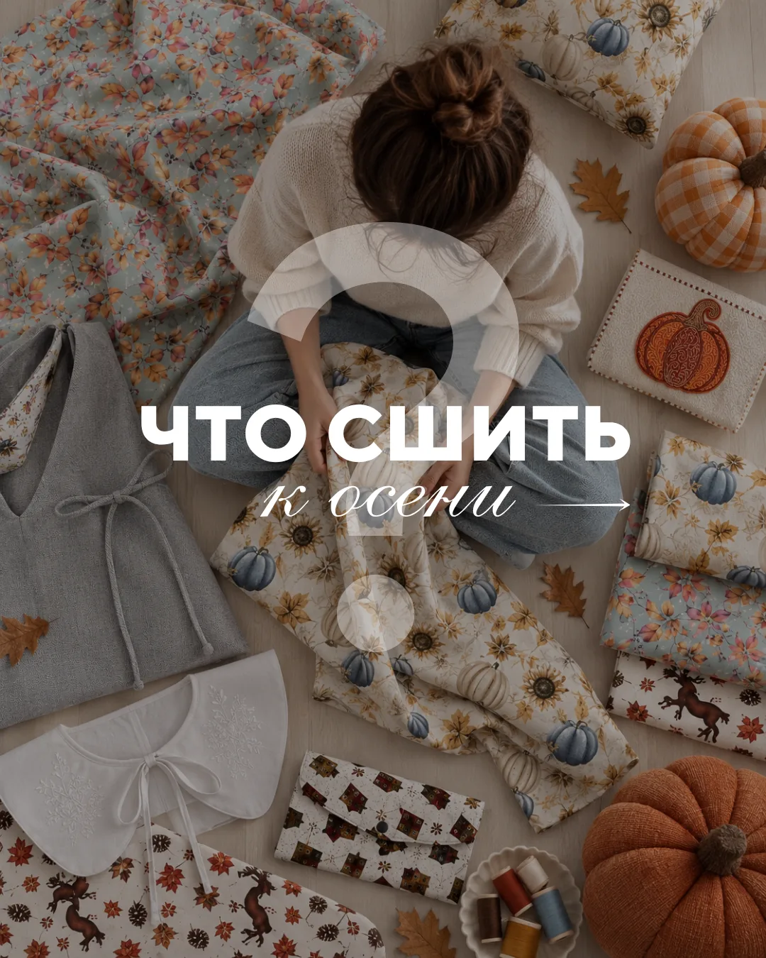 🍂 Что сшить к осени?