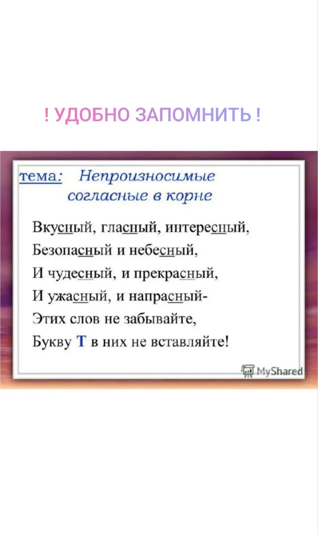 ❗️НЕПРОИЗНОСИМЫЕ СОГЛАСНЫЕ В КОРНЕ